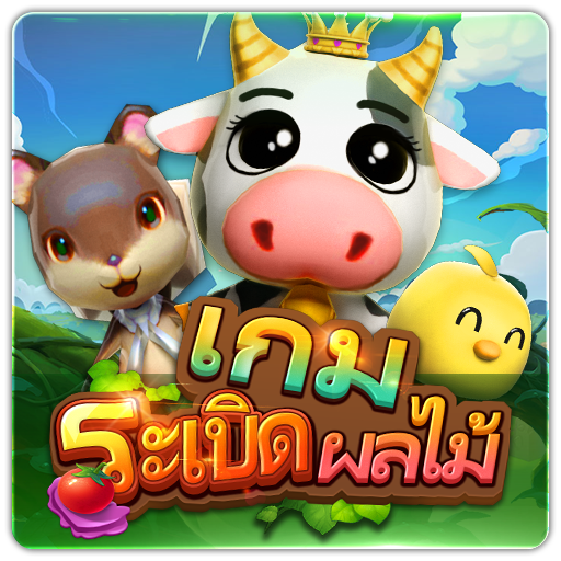 PTG0125 เกมระเบิดผลไม้