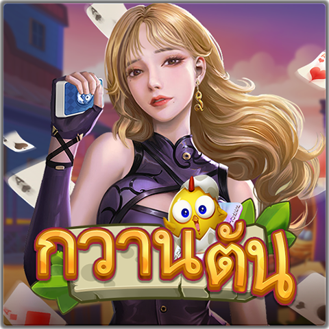 PTG0139 กว้านต้าน