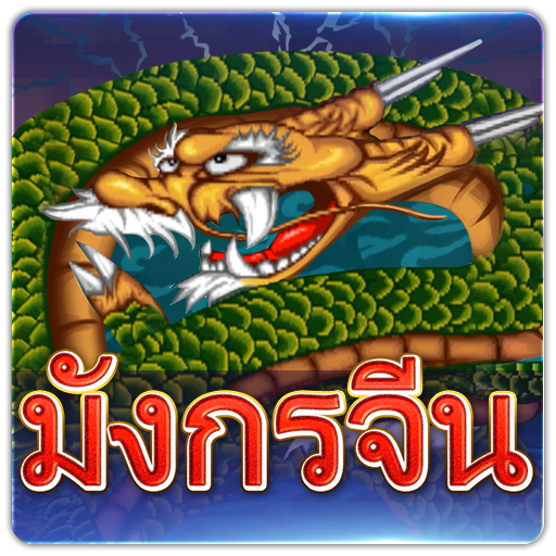 PTG2028 มังกรจีน