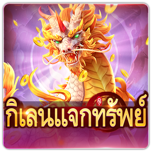 PTG2033 กิเลนแจกทรัพย์
