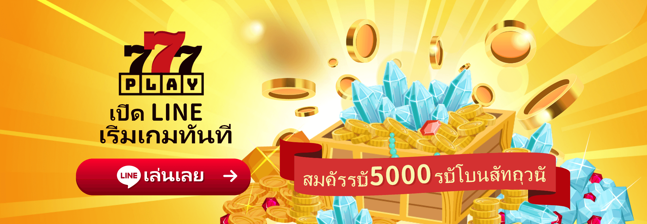 เปิด LINE เข้าสู่ระบบทันที