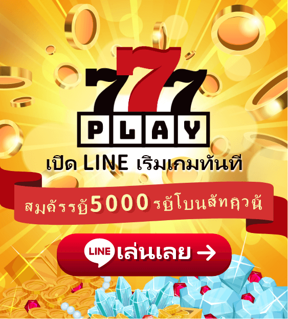 เปิด LINE เข้าสู่ระบบทันที
